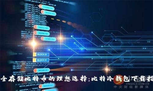 安全存储比特币的理想选择：比特冷钱包下载指南
