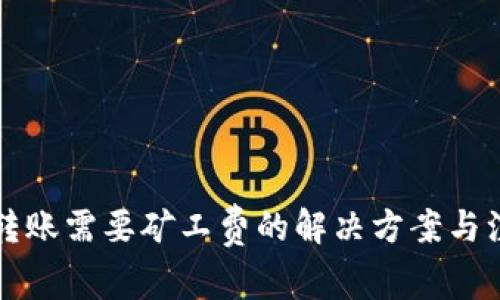 比特派转账需要矿工费的解决方案与注意事项