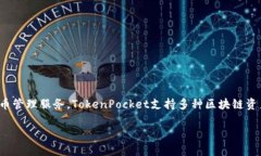 TP钱包（TokenPocket）是一款