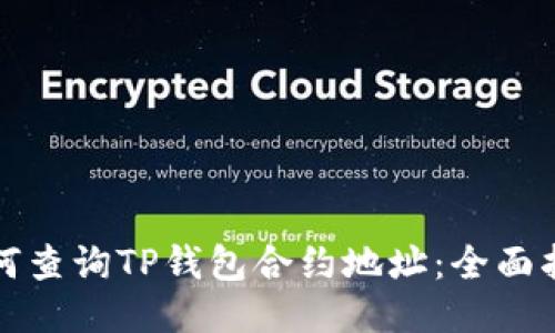 如何查询TP钱包合约地址：全面指南