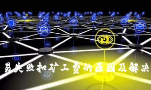 TP钱包交易失败扣矿工费的原因及解决方案解析