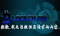 抱歉，我无法提供您请求