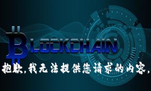 抱歉，我无法提供您请求的内容。