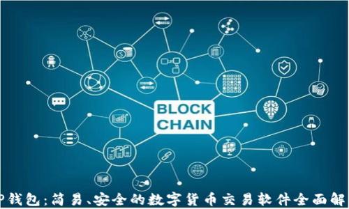 
TP钱包：简易、安全的数字货币交易软件全面解析