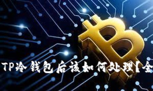 提币到TP冷钱包后该如何处理？全面指南