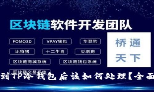 提币到TP冷钱包后该如何处理？全面指南