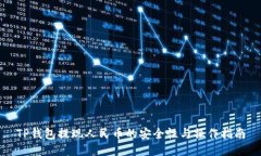 TP钱包提现人民币的安全性