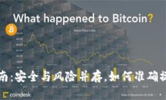 冷钱包提现指南：安全与