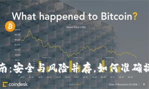 冷钱包提现指南：安全与风险并存，如何准确操作一步一步来