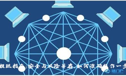 冷钱包提现指南：安全与风险并存，如何准确操作一步一步来