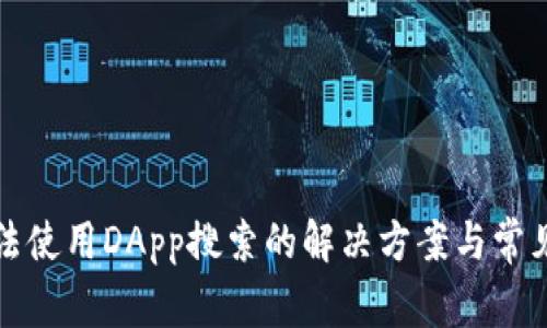 TP钱包无法使用DApp搜索的解决方案与常见问题解析