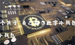 在以下内容中，我将为您