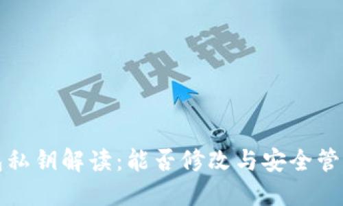 TP钱包私钥解读：能否修改与安全管理指南