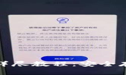 : 比特币冷钱包详尽教程：安全存储你的数字资产