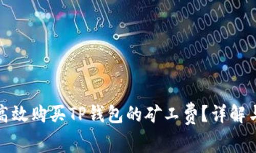 如何高效购买TP钱包的矿工费？详解与技巧