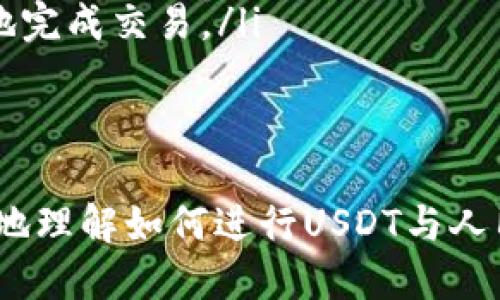   如何将TP钱包里的USDT换成人民币？ / 

 guanjianci TP钱包, USDT, 人民币, 数字货币 /guanjianci 

 随着数字货币的普及，越来越多的人开始使用TP钱包管理他们的加密资产。USDT（泰达币）作为一种稳定币，成为了很多投资者和交易者的首选。然而，当我们需要将TP钱包中的USDT兑换成人民币时，很多人会感到困惑。本文将详细介绍如何将TP钱包里的USDT换成人民币，包括步骤、步骤中可能遇到的问题、注意事项以及相关的解决方案。 

什么是TP钱包？
TP钱包是一款流行的数字货币钱包，支持多种数字资产的存储与交易。它不仅提供了安全可靠的存储环境，还支持用户方便地进行数字货币的买卖。用户可以通过TP钱包管理自己的资产，查看交易记录，并进行充提操作。除了USDT之外，TP钱包还支持其他各种主流数字货币，如比特币、以太坊等。

如何将TP钱包里的USDT换成人民币？
将TP钱包里的USDT换成人民币通常可以通过以下几种方式进行：
ol
listrong通过交易所兑换：/strong这是最常用的方法。用户需要将TP钱包中的USDT转入一个支持USDT交易的平台（如币安、火币等），然后在交易所内将USDT兑换成人民币（CNY）。/li
listrong使用P2P交易：/strong很多交易所（如币安、OKEX）支持P2P（点对点交易）功能，用户可以直接与其它用户进行交易，售卖自己的USDT，获取人民币。这种方法通常手续费较低，且交易速度快。/li
listrong使用OTC（场外交易）：/strong对于大额交易，用户也可以选择场外交易。用户可以通过相关平台找到买家，进行私下交易，确保双方互信。/li
/ol

步骤详解：如何通过交易所将USDT兑换成人民币
下面我们将详细讲解如何通过交易所将TP钱包中的USDT兑换成人民币：
ul
listrong注册交易所账号：/strong如果你还没有交易所的账号，首先需要注册一个。在注册时，请确保使用有效的电子邮件和手机号码，并完成身份认证。/li
listrong充值USDT：/strong登录您的交易所账号，找到充值页面，选择USDT。这时会提供一个钱包地址，您需要将TP钱包中的USDT发送到这个地址。请确保复制地址时没有错误，以免资产损失。/li
listrong进行交易：/strongUSDT到帐后，您可以在交易所找到USDT/CNY交易对，然后输入您想出售的数量，确认交易。/li
listrong提现人民币：/strong交易完成后，您可以在交易所的提现页面选择人民币提现，按要求填写提现信息。通常您需要绑定一个银行账户，以便接收人民币。/li
/ul

P2P交易的操作步骤
P2P交易相对于传统交易所操作来说更为灵活，用户可以直接与对方商议价格，减少交易手续费。下面是P2P交易的具体步骤：
ul
listrong选择平台：/strong选择一个支持P2P交易的交易平台，如币安、火币等，并登录您的账号。/li
listrong找到买家：/strong在P2P交易页面，您可以浏览当前买家的需求，选择合适的买家，并点击“出售USDT”。/li
listrong填写信息：/strong根据买家的要求填写出售的USDT数量、价格以及付款方式，发布交易信息。/li
listrong确认交易：/strong当买家下单后，您会收到通知，请耐心等待，确保在约定时间内完成交易。交易后，平台会将USDT暂时托管在中介账户，确保双方的安全。/li
listrong收到付款：/strong确认买家已付款后，点击“确认收款”。这时，平台会将USDT释放给买家，交易完成。/li
/ul

在交易过程中需要注意的事项
尽管将TP钱包中的USDT兑换成人民币的过程相对简单，但在交易中仍有一些细节需要注意，以确保交易的安全与成功：
ul
listrong核实平台安全性：/strong在选择交易所或P2P平台时，请务必确认其安全性，查看用户评价，并确保其持有相关的合法牌照。/li
listrong防止诈骗：/strong在进行P2P交易时，应保持警惕，尽量与信誉良好的用户进行交易，避免在私下交易中受骗。/li
listrong确认充值地址：/strong在充值USDT时，一定要仔细确认提取地址的正确性，避免因输入错误而造成资金损失。/li
listrong了解手续费：/strong不同交易平台的手续费各不相同，在选择交易平台时要综合考虑交易费用，选择最划算的方案。/li
/ul

常见问题及解答

1. TP钱包如何安全存储USDT？
TP钱包作为一种数字货币钱包，其安全性是非常重要的。以下是一些安全存储USDT的方法：
ul
listrong使用强密码：/strong确保你的TP钱包密码足够复杂，包含字母、数字和符号，使其难以被破解。同时，定期更换密码也是提高安全性的有效方法。/li
listrong启用双重认证：/strong开启双重认证功能为TP钱包提供了一层额外的安全保护，确保即使密码被盗，黑客也无法随意访问账户。/li
listrong定期备份：/strong定期备份TP钱包的重要数据（如私钥和助记词），保障在设备丢失或故障时，能够快速恢复钱包，避免资产损失。/li
listrong保持钱包软件最新：/strong确保TP钱包软件更新到最新版本，以避免安全漏洞。在进行交易时，尽量避免在公共Wi-Fi环境中操作。/li
/ul

2. 搬移USDT时常遇到的问题有哪些？
在搬移USDT的过程中，一些用户可能会遇到以下问题：
ul
listrong转账失败：/strong这种情况通常是由于网络拥堵、转账金额不足等原因导致的。用户在转账前，最好确认网络状态良好，并确保余额足够。/li
listrong地址错误：/strong输入错误的接收地址是最常见的错误，用户必须仔细检查输入是否准确，一旦转账完成，无法追回资金。/li
/ul

3. 如何提高USDT交易的成功率？
为了提高USDT交易的成功率，用户可以采取以下措施：
ul
listrong选择高流动性交易对：/strong在进行交易时，选择活跃的交易对会提高成交的机会，通常高流动性的交易市场更容易快速完成交易。/li
listrong设定合理的交易价格：/strong根据市场行情适时调整自己的交易报价，避免设定过高或过低的价格而导致交易失败。/li
listrong使用限价单：/strong如果对当前市场价格不满意，可以使用限价单，当价格达到预设水平时，再进行交易。/li
/ul

4. TP钱包中USDT如何快速变现？
要快速将TP钱包中的USDT变现，可以考虑以下方式：
ul
listrong选择快速交易平台：/strong选择高流动性并方便快捷的交易平台，从而提高变现的速度。比如一些大型的交易所往往提供更高的交易频率，能更快地完成交易。/li
listrong利用P2P平台：/strong通过P2P平台直接与买家对接，通常交易速度比在交易所等待订单更快。/li
/ul

综上所述，将TP钱包中的USDT兑换成人民币的步骤相对简单，但用户在操作过程中需注意安全性，保持警惕，以确保资金的安全。希望本文可以帮助到您更好地理解如何进行USDT与人民币的兑换！