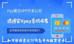   如何轻松卖出TP钱包中的