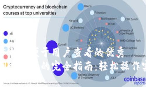 思考一个推广并且便于用户查看的优秀  
TP钱包充值到交易所的完全指南：轻松操作实现资金交易