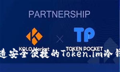 如何打造安全便捷的Token.im冷钱包指导