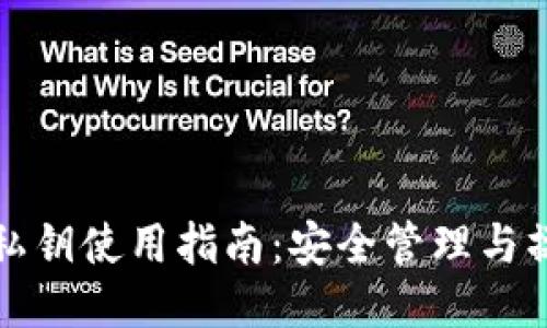 TP钱包私钥使用指南：安全管理与操作技巧