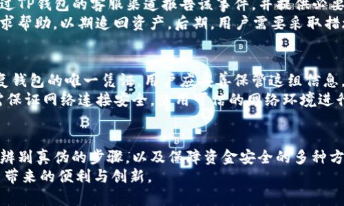 如何辨别TP钱包的真伪：全面指南与注意事项
TP钱包, 钱包真伪, 数字货币, 安全性/guanjianci

引言
在数字货币时代，钱包的选择变得尤为重要。TP钱包作为一个广受欢迎的数字货币钱包，为用户提供了便捷的管理和交易功能。然而，市场上却存在着大量的假冒钱包，让许多用户感到困惑和不安。本文将深入探讨如何辨别TP钱包的真伪，帮助用户安全地管理自己的数字资产。

1. TP钱包的基本功能与优势
TP钱包是一款专为数字货币如比特币、以太坊等提供服务的钱包软件。其主要功能包括资产管理、交易记录查询、快速转账、数字货币交换等。TP钱包不仅支持多种区块链资产，还具备良好的用户界面，能够满足广大用户的需求。
TP钱包的优势在于其安全性和便捷性。由于采用了多重加密技术，用户的资金能够得到有效保护。同时，TP钱包的操作简单，即使是初学者也能轻松上手。

2. 如何辨别TP钱包的真伪
辨别TP钱包的真伪主要从以下几个方面进行：
h42.1 官方网站与下载渠道/h4
首先，用户应通过TP钱包的官方网站进行下载，切勿从不明渠道获取。这是保护资产安全的第一步。此外，检查官方网站的域名是否正确也很重要，一个微小的错别字都可能导致用户误入钓鱼网站。

h42.2 应用版本与更新记录/h4
假冒钱包通常不会提供最新版本的更新，因此用户需定期检查TP钱包的版本号与更新记录。正规的TP钱包会有定期的版本更新以及安全补丁。如果发现钱包的版本长时间没有更新，用户要提高警惕。

h42.3 用户评价与社区反馈/h4
在选择TP钱包时，查看其他用户的评价和反馈也是非常重要的。可以前往社交媒体、论坛以及区块链社区，了解用户对TP钱包的使用体验。假冒钱包往往没有好的评价，反而会引发用户的不满和投诉。

h42.4 联系客服与支持体系/h4
正规的TP钱包会有完善的客服支持，用户可以随时与客服进行联系。如果在使用过程中遇到问题，能够及时获得帮助。此外，假冒钱包通常没有客服支持或者响应时间极长。

3. 可能相关的问题

3.1 TP钱包如何保障用户的资金安全？
TP钱包采用了先进的加密技术和安全协议，以保护用户的资金安全和隐私。首先，TP钱包支持私钥存储在用户本地而非服务器上，这意味着即使TP钱包的服务器被攻击，用户的资产依然安全。其次，用户在进行交易时，所有数据都会经过加密处理，避免被第三方窃取。
此外，TP钱包还会定期更新安全机制与软件版本，以防止漏洞被利用。用户在设置钱包时，可以启用额外的安全性措施，例如双重验证，以增加钱包的防护力度。

3.2 TP钱包是否支持多种数字货币？
TP钱包支持多种主流的数字货币和代币，包括比特币、以太坊、USDT等。用户可以在一个平台上统一管理多种资产，大大提高了资产管理的便利性。同时，该钱包还支持各类代币交易，用户可以在不离开钱包的情况下完成交换，节省了许多时间和精力。
对于新增加的数字货币，TP钱包会根据用户需求进行更新和支持，确保用户能够第一时间接触到最新的市场动态。不过，用户也应当注意钱包是否及时更新，确保所用的钱包能够支持最新的数字资产。

3.3 如果我发现钱包被盗，我该怎么办？
如果用户不幸发现TP钱包被盗，首先应立即停止使用该钱包，并更改所有相关的登录信息。接下来，用户可以尝试通过TP钱包的客服渠道报告该事件，并提供必要的身份信息，以防止后续的损失。
同时，用户应当积极查看交易记录，确认资金的流向。如果发现有异常交易，可以向区块链网络或相关第三方服务寻求帮助，以期追回资产。后期，用户需要采取措施加强钱包的安全性，例如启用多重验证，定期更改密码以及备份私钥等。

3.4 如何备份和恢复TP钱包？
备份TP钱包是保障用户资产安全的重要步骤。用户在创建钱包时，TP钱包会生成一组助记词或私钥，这些信息是恢复钱包的唯一凭证。用户应妥善保管这组信息，不应将其存储在网络或共享文档中，以免被他人窃取。
如果用户需要恢复钱包，可以通过TP钱包的恢复功能，输入助记词或私钥，完成钱包的恢复过程。在这过程中，用户需保证网络连接安全，使用可信的网络环境进行操作，以免信息在传输过程中被窃取。

4. 结论
TP钱包作为数字货币领域中的重要工具，用户在使用时应当提高警惕，防范假冒钱包的威胁。通过了解其基本功能，辨别真伪的步骤，以及保障资金安全的多种方式，用户可以更安全地管理自己的数字资产。
希望本文能够为您在使用TP钱包的过程中提供实用的建议和指导，确保您的数字资产安全无忧，同时享受数字货币带来的便利与创新。