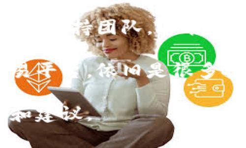 如何高效联系Coinbase客服：全面指导与常见问题解答

Coinbase, 客服, 加密货币, 客服支持/guanjianci

随着加密货币的不断普及，越来越多的人选择使用Coinbase作为他们的交易平台。然而，用户在使用过程中可能会遇到各种问题，这时联系Coinbase客服就显得尤为重要。本文将详细介绍如何高效联系Coinbase客服，并解答一些常见问题。

一、Coinbase客服的联系方式
Coinbase为用户提供了多种联系支持的渠道，包括在线帮助页面、邮箱支持和社交媒体支持。了解这些联系方式的不同优缺点，可以帮助用户更高效地解决问题。

h41. 在线帮助页面/h4
Coinbase官网上提供了一个丰富的帮助中心，用户可以在这里搜索他们遇到的问题。帮助页面覆盖了账户管理、交易问题、安全协议等多个方面。通过输入关键词，用户能够迅速找到相关的解决方案和指导，这往往是解决问题的最快方式。

h42. 邮箱支持/h4
许多用户在遇到复杂的问题时，可能需要通过邮箱与客服团队联系。用户可以通过提交支持请求的方式发送邮件。虽然通过邮件可以详细说明问题，但是需要注意的是，回复时间可能会有所延迟，因此不适合急需解决的问题。

h43. 社交媒体支持/h4
Coinbase在Twitter、Facebook等社交媒体平台上也提供支持。通过推特，用户可以询问问题并获得快速回复。社交媒体支持的一个主要优势是时效性，但可能不适合处理极为复杂的个人问题。

二、如何准备联系客服？
为了确保与客服的沟通顺利，用户在联系之前应做好充分准备。以下是一些建议。

h41. 收集相关信息/h4
用户在联系Coinbase客服之前，应该收集与他们问题相关的所有信息，比如账户信息、交易记录以及遇到的具体问题描述。这些信息将帮助客服更快速地定位问题，进而提供有效的解决方案。

h42. 简明扼要地描述问题/h4
用户在写请求时，应该尽量简明扼要，以清晰的语言概述问题。长篇幅的描述可能让客服难以迅速抓住关键所在，最终延误问题的解决。

h43. 注意时间安排/h4
联系Coinbase客服的时间安排也很重要，尤其是考虑到客服回应的时间。如果用户在高峰时段（例如市场的上升或下降期间）联系，他们可能会面临较长的等待时间。

三、常见问题解答

h41. 如何找回被锁定的账户？/h4
账户被锁定通常是由于安全原因，Coinbase为了保护用户的资产，会在发现异常活动时采取相应的措施。用户可以通过以下步骤找回被锁定的账户：
首先，访问Coinbase官网，点击‘帮助’或‘支持’选项，然后找到关于账户恢复的相关信息。通常，用户需要填写一份申请表，提供个人身份信息，并回答安全问题，以确认身份。
接下来，详细描述锁定账户的情况，以及曾经进行的任何设定变更，如密码更改或者二步验证信息。客服会根据提供的信息进行审核，通常需要24小时到48小时的时间，以确保所有信息的准确性和安全性，一旦审核通过，用户的账户便会被解锁。

h42. 如何解决提款延迟的问题？/h4
提款延迟是用户常遇到的问题，可能涉及到网络拥堵、银行问题或是平台内部处理延误。遇到这种情况，用户可以采取以下措施。
首先，登录Coinbase账户，查看交易的状态。如果提款已处于“处理中”状态，用户应耐心等待，通常大型交易所会更新交易状态，并在系统处理完毕后将资金转移。此时，通知客服的意义在于确认系统是否正常运行以及其他用户是否也面临类似的问题。
此外，提款金额过大，也可能导致银行的合规措施延误。此时用户可能需要与银行的客服沟通，确认交易的审核状态，尤其是在进行大额提款时，银行通常会进行额外的安全检查。

h43. 如何购买加密货币？/h4
购买加密货币在Coinbase上是非常简单的，但对于新手来说，可能依然会有困惑。以下是购买流程的基本步骤：
首先，用户需在Coinbase注册账户，并完成身份验证。身份验证后，用户可以将资金存入器账户，Coinbase支持多种支付方式，包括银行转账、信用卡及借记卡。在用户账户中，选择购买的加密货币，输入所需购买的金额，系统将自动计算出相应的费用和总额。
完成信息输入后，用户可以选择“立即购买”，在确认交易信息无误后点击确认。随即，交易将被执行，购买的加密货币将显示在用户的账户余额中。购买完成后，用户可以选择将资产保留在Coinbase平台上，或转入自己的钱包中，以提高安全性。

h44. 如何确保账户的安全？/h4
在使用Coinbase进行交易时，账户的安全是首要考虑的问题。为了确保账户的安全，用户可以采取以下措施：
首先，开启双重身份验证，这是最基本的安全措施。用户通过手机接收的一次性验证码，能够增加额外的保护层，防止未经授权的访问。其次，用户应该定期更改密码，同时选择强密码，包括大小写字母、数字和符号的组合，以增强安全性。
此外，用户在进行交易时，应查看平台的安全公告和最新动态，确认是否有最新的安全措施。同时在公共网络环境下使用账户时，用户应特别小心，避免通过公共WiFi进行交易，减少受到网络攻击的风险。

四、总结
联系Coinbase客服并不复杂，但用户需要提前准备好相关信息，选择合适的联系方式，以提高效率。通过本文的指导，用户不仅能够快速联系到支持团队，还能有效解决他们在使用Coinbase过程中遇到的常见问题。无论是账户恢复、提款、购买加密货币还是账户安全，用户都能够找到合适的解决方案。

保持对平台的认知，以及了解客服的相关知识，将极大提高用户的交易体验。在加密货币市场瞬息万变的时代，Coinbase作为一个稳健的交易平台，依旧是很多投资者的首选。

此篇文档希望能帮助到有需要的用户。如果您在使用Coinbase时遇到其他问题，建议直接访问其官方支持页面，以获取最新、最权威的信息和建议。