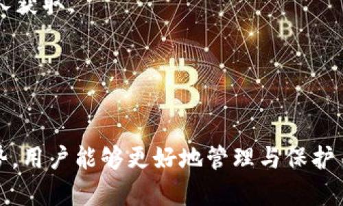   冷钱包和硬盘的深度解析：原理、优势与使用指南 / 

 guanjianci 冷钱包, 硬盘, 数字货币, 加密钱包 /guanjianci 

引言
随着数字货币的迅猛发展，越来越多的人开始关注如何安全储存和保护他们的资产。在各种存储方式中，冷钱包由于其高安全性受到广泛关注。然而，许多人对冷钱包的材质和功能存在误解，认为冷钱包就是硬盘。本文将围绕这一主题，深入分析冷钱包与硬盘的关系，帮助您理解二者的本质，并提供一些实用的信息和指南。

什么是冷钱包
冷钱包是指一种非联网的加密货币存储方式，它可以保护数字资产免受黑客攻击和网络安全威胁。冷钱包通常存储在不连接互联网的设备上，这使得黑客无法轻易获取这些资产。常见的冷钱包包括硬件钱包、纸钱包和离线计算机。这些设备或方法可以在没有网络的情况下安全存储私钥，从而保障用户的数字资产安全。

冷钱包的主要特点
冷钱包的几个主要特点使得它在数字资产管理中备受推崇：
ul
    listrong高安全性：/strong由于冷钱包不连接互联网，互联网黑客无法直接攻击这些钱包，降低了被黑客盗取的风险。/li
    listrong离线存储：/strong冷钱包适合长期存储数字资产，用户可以在没有网络连接的环境中安全地保管自己的私钥。/li
    listrong多种形式：/strong冷钱包的形式多样，包括硬件设备、USB驱动器以及纸质钱包等，用户可以根据自己的需求选择合适的类型。/li
/ul

硬盘与冷钱包的关系
虽然冷钱包和硬盘并不是完全相同的概念，但在某些情况下它们可以结合使用。硬盘是一种数据存储设备，通常用于保存各种类型的文件和数据，包括操作系统、程序和用户数据。有人可能会将硬盘作为一个重要的冷钱包手段，尤其是在存储加密货币私钥时。

硬盘作为冷钱包的应用
许多用户选择将其加密货币的私钥或助记词存储在加密的硬盘上。这种方法的优点是它提供了较大的存储空间，并且可以较为方便地管理和备份文件。然而，使用硬盘作为冷钱包时，用户需要特别注意以下几点：
ul
    listrong加密：/strong在将私钥或助记词存储在硬盘上之前，用户必须对文件进行加密，以防止未授权访问。/li
    listrong备份：/strong硬盘也可能因为物理损坏、丢失或被盗而导致数据丢失，因此定期备份是必要的。/li
    listrong离线存储：/strong为了确保安全，应该尽量将硬盘放置在不连接互联网的设备上进行使用。/li
/ul

使用硬件钱包的优势
虽然硬盘可以作为冷钱包的一种选择，但是使用专门设计的硬件钱包可能更为妥当。硬件钱包是一种强大的冷钱包，通常具有以下优点：
ul
    listrong易用性：/strong硬件钱包通常具有用户友好的界面，使得新手用户也能快速上手。/li
    listrong增强安全性：/strong硬件钱包内置了加密技术，能够有效防止各种类型的安全威胁。/li
    listrong移动性：/strong许多硬件钱包设计紧凑，方便用户在日常生活中携带使用。/li
/ul

总结
虽然冷钱包与硬盘之间存在关联，但它们的功能和用途并不完全相同。冷钱包是一种安全的数字资产存储方式，而硬盘仅是存储介质的一种。在使用数字货币时，选择适当的冷钱包方式非常重要。用户应仔细评估不同的冷钱包解决方案，根据自己的需求作出明智的决策。

常见问题分析

问题一：冷钱包为何如此重要？
冷钱包之所以重要，主要是由于市场上不断增加的网络攻击与安全隐患。随着数字货币的受欢迎程度持续上升，黑客针对加密货币交易所和个人用户的攻击事件频繁发生。冷钱包的出现为用户提供了一种安全的存储解决方案，让他们能够有效防范黑客攻击。

黑客攻击通常利用漏洞窃取用户的私钥或助记词。有了冷钱包，用户的私钥不会暴露于互联网之下，因此即使黑客入侵了用户的设备也无法获取他们的资产。此外，冷钱包对于长时间储存资产尤其重要，用户可以将其资金存放在冷钱包中，并根据需要进行转移或交易，而不必担心短期内的波动和威胁。

除了防范黑客攻击以外，冷钱包也经历了多次实施上的更新与改进。例如，许多现代冷钱包支持多种加密货币，使得用户可以在一个地方安全管理其数字资产。此外，它们还支持更为复杂的操作，如多重签名交易，进一步提升了安全性。通过这些更新和功能增强，冷钱包不断适应数字货币市场的变化，为用户提供更好的保护。

问题二：如何选择适合自己的冷钱包？
选择适合自己的冷钱包需要考虑多个因素，包括安全性、易用性、支持的币种、价格等。

首先，安全性是选择冷钱包的首要原则。用户在选购硬件钱包时，应查看品牌的信誉以及防护措施，例如防篡改技术、密码保护和字母恢复机制等。其次，易用性也是重要的考虑因素。用户不应被复杂的界面和操作流程所困扰，应选择直观易用的设备或软件。

在支持的币种方面，要确保所选冷钱包支持您需要存储的数字资产。在市场上，有些冷钱包针对特定币种开发，而其他则广泛支持多种币种。在价格方面，要考虑自己的预算，确保选取的冷钱包在性能和成本之间达到合理平衡。

此外，用户也可以考虑长期使用的需求。在选择冷钱包时，还需评估其备份和恢复的方便性，这在资产丢失或设备故障时至关重要。

问题三：冷钱包与热钱包的差异是什么？
冷钱包和热钱包是两种截然不同的数字货币存储方式。热钱包是以在线方式存储私钥和助记词，相较于冷钱包，其便捷性自然更加突出，因为它们支持快速的交易和转账。但便利的背后，也潜藏着一定的风险。由于与互联网相连，热钱包更容易受到黑客攻击，使得数字资产面临被盗的危险。

相对而言，冷钱包更为安全，但访问不便，需要用户更多的操作步骤。冷钱包适合长期储存和保护大额资产，一般不用于日常交易。用户在使用冷钱包后，可选择在需要时将部分资产转入热钱包，以便于进行交易。

总结起来，冷钱包适合注重安全的用户，尤其是存储大额资产时，而热钱包则更适合日常交易和小额资产管理。因此，对于不同的用户需求，选择合适的钱包类型至关重要。

问题四：如何确保冷钱包的安全性？
确保冷钱包的安全性是保护数字资产的关键。以下是一些保护冷钱包的有效方法：

首先，定期检查冷钱包的固件更新非常重要。确保使用最新版本的软件可以最大限度地降低安全漏洞的风险。其次，启用密码保护和两步验证，这样即使有人获取了您的钱包设备，也无法轻易访问您的资产。

还需建议用户将冷钱包与其他数字设备隔离，让冷钱包远离互联网和网络环境。即使您在使用硬件钱包，也尽量在安全网络中进行更新和维护，以避免受到干扰与攻击。

此外，进行数据备份同样不可忽视。定期将数字资产及密钥进行备份，并将备份信息存放在安全的位置。同时，备份必须加密和物理保护，以免被他人获取。

最后，用户要保持警惕，避免在不安全或不知名的环境中使用冷钱包的助记词和私钥，提高自身的安全意识便是保护数字货币资产的重要一环。

结束语
冷钱包是一种专为保护数字货币设计的安全存储方式，虽然它与硬盘有所关联，但它的安全性和使用场景是独特的。通过了解冷钱包的特点和优势，用户能够更好地管理与保护自己的资产。在选择合适的冷钱包时，务必考虑多种因素，确保在安全性和便利性之间找到最佳平衡。