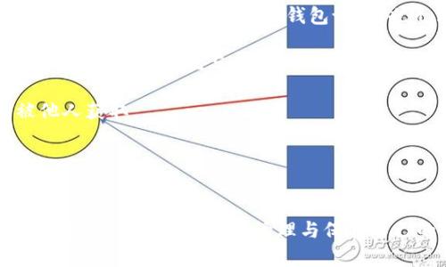   冷钱包和硬盘的深度解析：原理、优势与使用指南 / 

 guanjianci 冷钱包, 硬盘, 数字货币, 加密钱包 /guanjianci 

引言
随着数字货币的迅猛发展，越来越多的人开始关注如何安全储存和保护他们的资产。在各种存储方式中，冷钱包由于其高安全性受到广泛关注。然而，许多人对冷钱包的材质和功能存在误解，认为冷钱包就是硬盘。本文将围绕这一主题，深入分析冷钱包与硬盘的关系，帮助您理解二者的本质，并提供一些实用的信息和指南。

什么是冷钱包
冷钱包是指一种非联网的加密货币存储方式，它可以保护数字资产免受黑客攻击和网络安全威胁。冷钱包通常存储在不连接互联网的设备上，这使得黑客无法轻易获取这些资产。常见的冷钱包包括硬件钱包、纸钱包和离线计算机。这些设备或方法可以在没有网络的情况下安全存储私钥，从而保障用户的数字资产安全。

冷钱包的主要特点
冷钱包的几个主要特点使得它在数字资产管理中备受推崇：
ul
    listrong高安全性：/strong由于冷钱包不连接互联网，互联网黑客无法直接攻击这些钱包，降低了被黑客盗取的风险。/li
    listrong离线存储：/strong冷钱包适合长期存储数字资产，用户可以在没有网络连接的环境中安全地保管自己的私钥。/li
    listrong多种形式：/strong冷钱包的形式多样，包括硬件设备、USB驱动器以及纸质钱包等，用户可以根据自己的需求选择合适的类型。/li
/ul

硬盘与冷钱包的关系
虽然冷钱包和硬盘并不是完全相同的概念，但在某些情况下它们可以结合使用。硬盘是一种数据存储设备，通常用于保存各种类型的文件和数据，包括操作系统、程序和用户数据。有人可能会将硬盘作为一个重要的冷钱包手段，尤其是在存储加密货币私钥时。

硬盘作为冷钱包的应用
许多用户选择将其加密货币的私钥或助记词存储在加密的硬盘上。这种方法的优点是它提供了较大的存储空间，并且可以较为方便地管理和备份文件。然而，使用硬盘作为冷钱包时，用户需要特别注意以下几点：
ul
    listrong加密：/strong在将私钥或助记词存储在硬盘上之前，用户必须对文件进行加密，以防止未授权访问。/li
    listrong备份：/strong硬盘也可能因为物理损坏、丢失或被盗而导致数据丢失，因此定期备份是必要的。/li
    listrong离线存储：/strong为了确保安全，应该尽量将硬盘放置在不连接互联网的设备上进行使用。/li
/ul

使用硬件钱包的优势
虽然硬盘可以作为冷钱包的一种选择，但是使用专门设计的硬件钱包可能更为妥当。硬件钱包是一种强大的冷钱包，通常具有以下优点：
ul
    listrong易用性：/strong硬件钱包通常具有用户友好的界面，使得新手用户也能快速上手。/li
    listrong增强安全性：/strong硬件钱包内置了加密技术，能够有效防止各种类型的安全威胁。/li
    listrong移动性：/strong许多硬件钱包设计紧凑，方便用户在日常生活中携带使用。/li
/ul

总结
虽然冷钱包与硬盘之间存在关联，但它们的功能和用途并不完全相同。冷钱包是一种安全的数字资产存储方式，而硬盘仅是存储介质的一种。在使用数字货币时，选择适当的冷钱包方式非常重要。用户应仔细评估不同的冷钱包解决方案，根据自己的需求作出明智的决策。

常见问题分析

问题一：冷钱包为何如此重要？
冷钱包之所以重要，主要是由于市场上不断增加的网络攻击与安全隐患。随着数字货币的受欢迎程度持续上升，黑客针对加密货币交易所和个人用户的攻击事件频繁发生。冷钱包的出现为用户提供了一种安全的存储解决方案，让他们能够有效防范黑客攻击。

黑客攻击通常利用漏洞窃取用户的私钥或助记词。有了冷钱包，用户的私钥不会暴露于互联网之下，因此即使黑客入侵了用户的设备也无法获取他们的资产。此外，冷钱包对于长时间储存资产尤其重要，用户可以将其资金存放在冷钱包中，并根据需要进行转移或交易，而不必担心短期内的波动和威胁。

除了防范黑客攻击以外，冷钱包也经历了多次实施上的更新与改进。例如，许多现代冷钱包支持多种加密货币，使得用户可以在一个地方安全管理其数字资产。此外，它们还支持更为复杂的操作，如多重签名交易，进一步提升了安全性。通过这些更新和功能增强，冷钱包不断适应数字货币市场的变化，为用户提供更好的保护。

问题二：如何选择适合自己的冷钱包？
选择适合自己的冷钱包需要考虑多个因素，包括安全性、易用性、支持的币种、价格等。

首先，安全性是选择冷钱包的首要原则。用户在选购硬件钱包时，应查看品牌的信誉以及防护措施，例如防篡改技术、密码保护和字母恢复机制等。其次，易用性也是重要的考虑因素。用户不应被复杂的界面和操作流程所困扰，应选择直观易用的设备或软件。

在支持的币种方面，要确保所选冷钱包支持您需要存储的数字资产。在市场上，有些冷钱包针对特定币种开发，而其他则广泛支持多种币种。在价格方面，要考虑自己的预算，确保选取的冷钱包在性能和成本之间达到合理平衡。

此外，用户也可以考虑长期使用的需求。在选择冷钱包时，还需评估其备份和恢复的方便性，这在资产丢失或设备故障时至关重要。

问题三：冷钱包与热钱包的差异是什么？
冷钱包和热钱包是两种截然不同的数字货币存储方式。热钱包是以在线方式存储私钥和助记词，相较于冷钱包，其便捷性自然更加突出，因为它们支持快速的交易和转账。但便利的背后，也潜藏着一定的风险。由于与互联网相连，热钱包更容易受到黑客攻击，使得数字资产面临被盗的危险。

相对而言，冷钱包更为安全，但访问不便，需要用户更多的操作步骤。冷钱包适合长期储存和保护大额资产，一般不用于日常交易。用户在使用冷钱包后，可选择在需要时将部分资产转入热钱包，以便于进行交易。

总结起来，冷钱包适合注重安全的用户，尤其是存储大额资产时，而热钱包则更适合日常交易和小额资产管理。因此，对于不同的用户需求，选择合适的钱包类型至关重要。

问题四：如何确保冷钱包的安全性？
确保冷钱包的安全性是保护数字资产的关键。以下是一些保护冷钱包的有效方法：

首先，定期检查冷钱包的固件更新非常重要。确保使用最新版本的软件可以最大限度地降低安全漏洞的风险。其次，启用密码保护和两步验证，这样即使有人获取了您的钱包设备，也无法轻易访问您的资产。

还需建议用户将冷钱包与其他数字设备隔离，让冷钱包远离互联网和网络环境。即使您在使用硬件钱包，也尽量在安全网络中进行更新和维护，以避免受到干扰与攻击。

此外，进行数据备份同样不可忽视。定期将数字资产及密钥进行备份，并将备份信息存放在安全的位置。同时，备份必须加密和物理保护，以免被他人获取。

最后，用户要保持警惕，避免在不安全或不知名的环境中使用冷钱包的助记词和私钥，提高自身的安全意识便是保护数字货币资产的重要一环。

结束语
冷钱包是一种专为保护数字货币设计的安全存储方式，虽然它与硬盘有所关联，但它的安全性和使用场景是独特的。通过了解冷钱包的特点和优势，用户能够更好地管理与保护自己的资产。在选择合适的冷钱包时，务必考虑多种因素，确保在安全性和便利性之间找到最佳平衡。