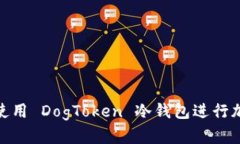 如何安全地使用 DogToken 冷
