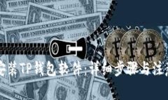 怎样安装TP钱包软件：详细