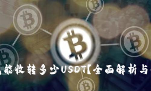 : TP钱包能收转多少USDT？全面解析与使用指南