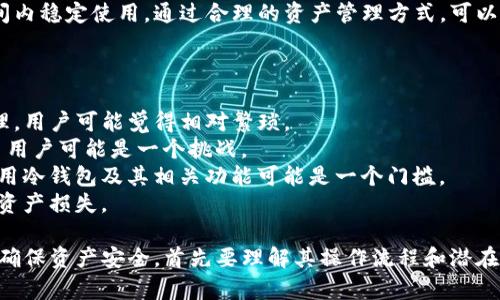   TP冷钱包扫码签名详解：安全与便利并存的数字资产管理方式 / 
 guanjianci TP冷钱包, 扫码签名, 数字资产, 加密货币 /guanjianci 

什么是TP冷钱包？
TP冷钱包是一种用于存储数字资产、特别是加密货币的安全设备或软件。冷钱包与热钱包相比，其最大特点是与互联网脱离，因而能有效防止外部攻击和黑客盗窃。TP冷钱包的“TP”通常指代某一特定品牌或技术标准，其设计目的是为了确保用户在管理数字资产时能拥有更高的安全性。
冷钱包通常以硬件的形式存在，例如专用的USB设备、智能卡或安全芯片等。虽然TP冷钱包使用起来可能不如热钱包方便，但在数字资产的安全性上，它显得更为稳妥。

什么是扫码签名？
扫码签名是指通过扫描二维码的方式对交易进行签名的过程。这种技术常用于TP冷钱包，以确保交易的安全性和防篡改性。用户在使用TP冷钱包时，可将交易信息生成相应的二维码，然后通过手机或其他设备进行扫描，转而在冷钱包中完成签名。
在这个过程中，冷钱包自动将用户的私钥用于产生一个数字签名，并将签名后的交易信息返回给用户。这种方式极大提高了交易的安全性，因为用户的私钥始终不会暴露于联网环境中。

TP冷钱包扫码签名的具体流程
使用TP冷钱包进行扫码签名时，用户需要遵循以下步骤：
ol
  li首先，用户在交易平台上生成一笔待签名的交易，会得到一个包含交易信息的二维码。/li
  li用户用手机或其他设备扫描该二维码，将交易信息转入冷钱包。/li
  li冷钱包处理交易并使用私钥进行签名。/li
  li签名完成后，冷钱包会生成一个签名结果，再次以二维码的形式返回给用户。/li
  li最后，用户将这个签名结果提交回交易平台，完成交易。/li
/ol

TP冷钱包扫码签名的优势
这种方法的优势主要体现在以下几个方面：
ul
  listrong安全性高：/strong由于冷钱包始终没有连接互联网，攻击者无法远程访问用户的私钥。/li
  listrong操作便利：/strong扫码签名的方式极大简化了交易流程，使得用户可以快捷完成数字资产的转移。/li
  listrong防篡改性：/strong每一次交易都有相应的数字签名，确保了交易信息在发送过程中的完整性。/li
/ul

TP冷钱包扫码签名的安全性分析
虽然TP冷钱包扫码签名具有许多优点，但用户在使用过程中仍需注意一些安全隐患：
ul
  listrong二维码安全：/strong用户需确保所扫描的二维码安全有效，避免受到恶意二维码的攻击。/li
  listrong设备安全：/strong虽然冷钱包本身的安全性比较高，但如果用户的手机被植入恶意软件，仍然可能造成隐私泄露。/li
  listrong备份重要性：/strong用户应定期备份冷钱包中的重要信息，以防设备损坏或丢失带来的损失。/li
/ul

相关问题1：使用TP冷钱包的必要性？
随着区块链技术的发展，加密货币的使用越来越普及，用户在进行数字资产管理时面临多重选择。TP冷钱包的使用变得愈发重要，主要体现在以下几点：
首先，安全性是首要考量。相比于热钱包，冷钱包由于未连接互联网，极大地减小了黑客攻击和盗窃的风险。许多用户在过去的经验中，因热钱包被黑客攻击而损失惨重，因此越来越多的用户倾向于使用冷钱包来储存大额的数字资产。
其次，TP冷钱包为用户提供了更好的资产管理选项。用户可以根据个人需求，将资产安全地保存在冷钱包中，同时在需要时，可以借助扫码签名等工具，迅速完成交易，操作方式灵活便捷。
最后，随着加密货币市场的日渐成熟，越来越多的法律法规开始规范数字资产的使用。使用TP冷钱包不仅意味着用户能够更安全地管理资产，也表明他们对市场规范和安全性有所关注。

相关问题2：如何选择适合的TP冷钱包？
在选择TP冷钱包时，用户需要考虑多个因素，以确保选择到最适合自身需求的产品：
首先，安全性无疑是选择冷钱包时最重要的因素。用户应了解所选冷钱包的安全标准，包括私钥存储方式、硬件加密技术等。例如，有些冷钱包采用了安全芯片技术，这种技术能够有效地防御多种攻击方式。
其次，用户还需关注冷钱包的用户体验。例如，冷钱包的界面是否友好、操作是否简便，都是影响后续使用的重要因素。如果用户在使用中面临困难，可能会直接影响他们的投资决策。
此外，支持的币种也是一个重要的选项。不同的冷钱包支持的币种种类可能会略有不同，用户在选择时需确保其冷钱包能够支持他们所持有的各种加密货币。
最后，用户应关注冷钱包的品牌和市场口碑。通过查看其他用户的使用评价，可以更全面了解产品的真实表现和售后服务。

相关问题3：TP冷钱包的使用成本如何？
使用TP冷钱包的成本主要包括购买硬件、管理费用、以及可能涉及的交易费用。不同品牌和型号的冷钱包价格差异较大，通常在几百到几千元不等。
在购买冷钱包前，用户可以根据自己的需求和预算，选择适合自己的硬件。同时，许多品牌会不定期推出优惠活动，用户可以抓住这些机会降低购买成本。
此外，尽管冷钱包的初期投资可能看起来较高，但从长远来看，因其带来的安全保障，相比于潜在的资产损失，这笔投资是非常值得的。
需要指出的是，TP冷钱包使用后并不会产生持续的管理费用或使用费用，用户只需支付一次性硬件费用，并可在很长时间内稳定使用。通过合理的资产管理方式，可以有效减少用户的总体资产成本。

相关问题4：TP冷钱包的风险与缺点有哪些？
虽然TP冷钱包在安全性上有显著优势，但它并不意味着没有任何风险或缺点：
首先，使用TP冷钱包的最大缺点之一是其操作便捷性低于热钱包。冷钱包由于是脱机存储，每次进行交易都需要物理处理，用户可能觉得相对繁琐。
其次，冷钱包一旦丢失或损坏，若没有备份，用户可能无法找回资产。因此用户在使用前必须确保数据备份完整，这对很多用户可能是一个挑战。
此外，冷钱包需要用户具备一定的技术知识，特别是关于加密货币交易和资产管理方面的知识。对新手来说，如何正确使用冷钱包及其相关功能可能是一个门槛。
此外，市场上出现的冷钱包多种多样，质量良莠不齐，用户需要对品牌和产品进行详细甄别，以免选择到劣质产品而导致资产损失。

总之，TP冷钱包扫码签名作为一种新兴的数字资产管理方式，结合了高安全性与便利性，但用户在使用时仍需保持警惕，确保资产安全。首先要理解其操作流程和潜在风险，合理选择和使用冷钱包，从而有效保护个人资产。