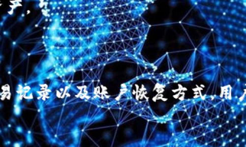   如何查看TP钱包账号信息的详细指南 / 
 guanjianci TP钱包, 钱包账号, 加密货币, 区块链 /guanjianci 

引言
在数字货币和区块链技术蓬勃发展的大背景下，钱包作为用户存储和管理数字资产的重要工具，逐渐被越来越多的人所接受和使用。其中，TP钱包是一个颇受欢迎的多链数字钱包，它支持多个区块链资产的管理，具有安全性和便捷性等优点。
在使用TP钱包的过程中，用户常常会遇到关于自己钱包账号的信息查看问题。本文将详细介绍如何查看TP钱包的账号信息，帮助用户更方便地管理他们的数字资产。

什么是TP钱包？
TP钱包是一个多功能的数字钱包，它支持包括以太坊、比特币、波卡等多个主流区块链资产的存储与管理。用户可以通过TP钱包安全地进行资产存储、转账和交易等操作。此外，TP钱包还提供了去中心化交易所的访问、DApp的使用等功能，极大地提升了用户的数字资产管理体验。

查看TP钱包账号信息的方法
查看TP钱包账号信息的方法相对简单，用户需注意以下几个步骤：
1. **下载并安装TP钱包**：如果用户尚未安装TP钱包，可以前往相应的应用商店搜索“TP钱包”并下载安装。
2. **打开TP钱包**：安装完成后，打开TP钱包应用，进入主界面。
3. **登录钱包**：如果是新用户，需要先创建一个钱包。如果是已有账户，输入密码进行登录。
4. **查看账号信息**：登录后，用户将在主界面看到自己的钱包地址、余额等信息。这些信息通常会在主界面的显著位置显示，用户可以轻松查看。
5. **账户设置**：通过点击“账户设置”或“我的资料”等选项，用户可以查看更多关于账号的详细信息，包括交易记录、安全设置等。

如何安全管理TP钱包账号？
在数字资产管理中，安全性至关重要。TP钱包用户需采取一些必要的措施，以确保自己的账号安全。
1. **使用强密码**：确保设置一个复杂且难以猜测的密码。强密码应包含字母、数字和特殊字符，长度至少应为8位以上。
2. **启用双重验证（2FA）**：如果TP钱包提供双重验证功能，用户务必启用。2FA可以为用户提供额外的安全层，即使密码被泄露，账户安全性仍有保障。
3. **定期备份助记词**：助记词是恢复钱包的重要信息，用户在创建钱包时生成的助记词应妥善保存，绝不可与他人分享。
4. **保持软件更新**：及时更新TP钱包的软件版本，以获取最新的安全功能和修复漏洞。
5. **警惕网络钓鱼**：用户需对陌生链接和邮件保持警惕，避免被骗取账号信息。

常见问题解答

问题一：TP钱包地址是什么？如何找到我的钱包地址？
TP钱包地址是用户接收和发送数字货币的唯一标识。每个用户在创建TP钱包时，系统会为他们生成一个独特的钱包地址。用户可以通过以下步骤找到自己的TP钱包地址：
1. **进入TP钱包主界面**——打开TP钱包应用，输入密码进入主界面。
2. **查看钱包地址**——主界面通常会展示用户的主钱包地址，包括对应的数字货币类型。如果用户需要查看特定币种的钱包地址，可以通过切换币种来查看。
3. **复制钱包地址**——用户可通过点击“复制地址”按钮，便于在交易所进行充值或接收转账时使用。
钱包地址的安全性同样重要，用户应避免将其公开分享，尤其是输入在可疑链接中。

问题二：TP钱包如何查看交易记录？
查看交易记录是用户管理数字资产的重要步骤，以下是查看TP钱包交易记录的方法：
1. **进入TP钱包**——首先打开TP钱包应用，登录你的账户。
2. **找到交易记录选项**——主界面通常会有“交易记录”选项，点击进入。
3. **筛选交易记录**——用户可以根据时间、币种等条件筛选交易记录，以便更精确地查找所需信息。
4. **查看交易详情**——点击任意一笔交易，可以查看交易的详细信息，包括交易时间、数量、费用和区块链确认状态等。
通过定期查看交易记录，用户可以清晰了解自己的资产变化，及时发现异常情况并采取措施。

问题三：如何恢复TP钱包账号？
若用户忘记了TP钱包的密码或更换了设备，恢复账号是一个重要的步骤。以下是恢复TP钱包的重要步骤：
1. **访问恢复选项**——在TP钱包登录界面，用户可以找到“恢复钱包”或类似选项。
2. **输入助记词**——按照提示输入相应的助记词，确保输入正确。助记词是用户创建钱包的唯一身份标识。
3. **设置新密码**——完成助记词验证后，用户可设置一个新的登录密码，确保安全性。
4. **完成恢复**——提交信息后，用户应能成功登录其账号并恢复之前的资产和交易记录。
请务必定期备份助记词，以保护账号的安全，避免丢失造成不可逆的损失。

问题四：TP钱包能存储哪些数字货币？
TP钱包支持众多主流数字货币的存储和管理，以下是TP钱包支持存储的一些主要数字货币：
1. **以太坊（ETH）**——著名的智能合约平台，TP钱包支持ETH的存储和交易。
2. **比特币（BTC）**——作为首个成功的加密货币，比特币是TP钱包支持的重要资产之一。
3. **波卡（DOT）**——TP钱包支持波卡网络的多种功能，用户可以存储DOT等相关资产。
4. **更多资产**——TP钱包不仅支持主流币种，还支持各种ERC20代币、BEP20代币等。用户可在主界面查看支持的全部资产。
用户在使用TP钱包时，需注意确认是否支持所需资产，确保安全存储和管理。

总结
综上所述，TP钱包作为一款流行的数字资产管理工具，为用户提供了方便、安全的管理方式。通过了解如何查看账号信息、交易记录以及账户恢复方式，用户能够更好地掌握自己的数字资产。此外，通过实施安全管理措施，用户可以有效降低资产风险。
希望本文的指导能够帮助到正在使用或计划使用TP钱包的用户，使他们在数字货币的世界中顺利前行。