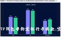 如何在TP钱包中绑定银行卡