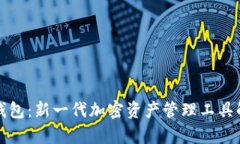 TP钱包：新一代加密资产管