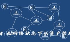 冷钱包转账详解：无网络