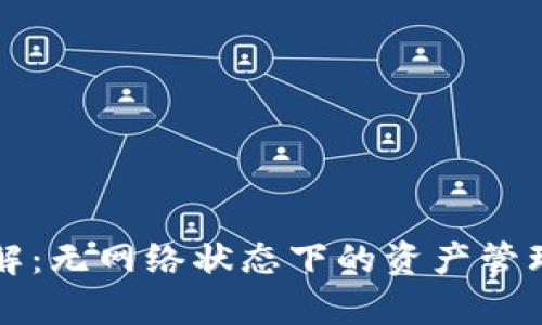 冷钱包转账详解：无网络状态下的资产管理与安全性分析