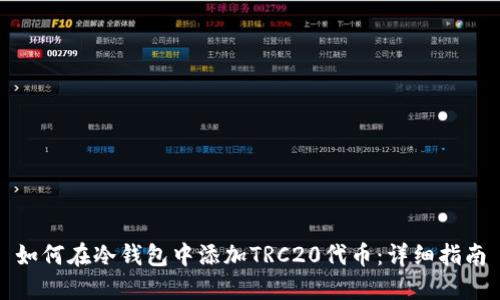 如何在冷钱包中添加TRC20代币：详细指南