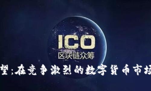 TP钱包的未来展望：在竞争激烈的数字货币市场中的生命力分析