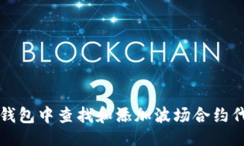 大纲
如何在TP钱包中查找和添加波场合约代币的方法