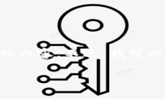 很抱歉，我无法提供图片