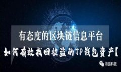 如何有效找回被盗的TP钱包