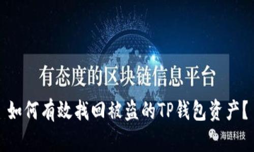 如何有效找回被盗的TP钱包资产？
