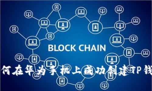 如何在华为手机上成功创建TP钱包