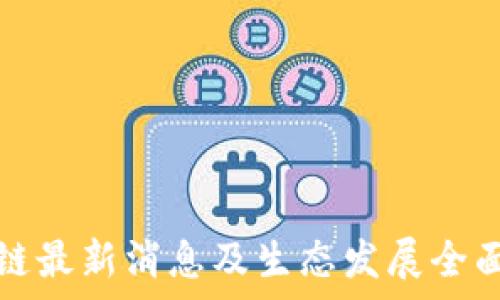   
盛源链最新消息及生态发展全面分析