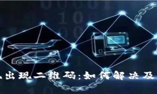 : TP钱包提现出现二维码：如何解决及常见问题解析