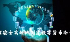 如何安全高效地创建数字