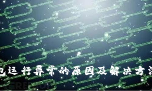 TP钱包运行异常的原因及解决方法详解