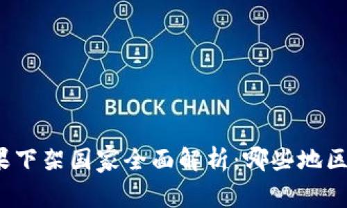 TP钱包苹果下架国家全面解析：哪些地区无法使用？