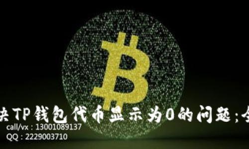 如何解决TP钱包代币显示为0的问题：全面指南
